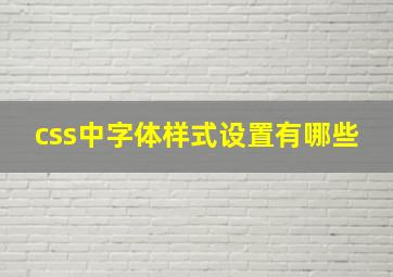 css中字体样式设置有哪些