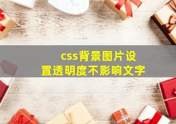 css背景图片设置透明度不影响文字