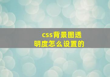 css背景图透明度怎么设置的