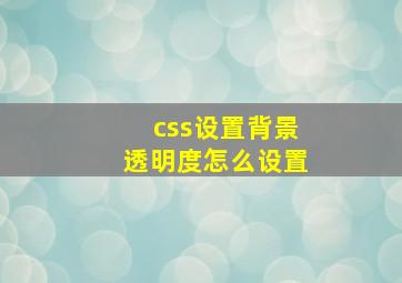 css设置背景透明度怎么设置