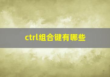 ctrl组合键有哪些