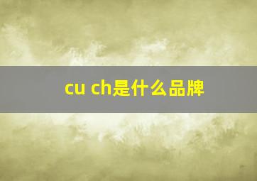 cu+ch是什么品牌