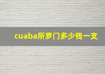 cuaba所罗门多少钱一支