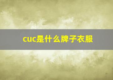 cuc是什么牌子衣服