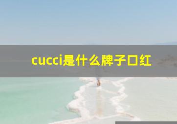 cucci是什么牌子口红