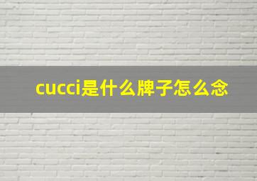 cucci是什么牌子怎么念