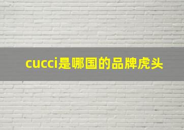 cucci是哪国的品牌虎头