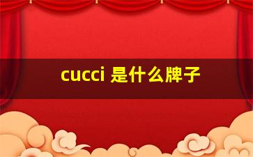 cucci 是什么牌子