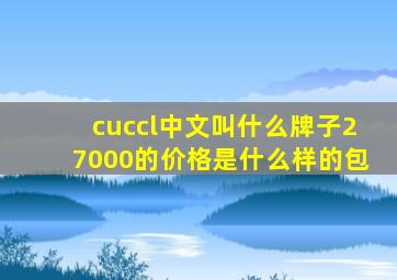 cuccl中文叫什么牌子27000的价格是什么样的包