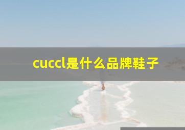 cuccl是什么品牌鞋子