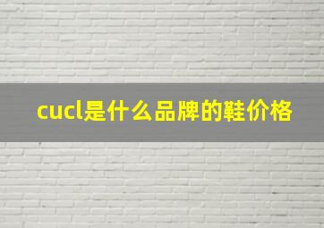 cucl是什么品牌的鞋价格