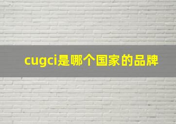 cugci是哪个国家的品牌