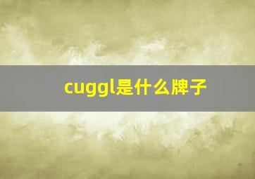 cuggl是什么牌子