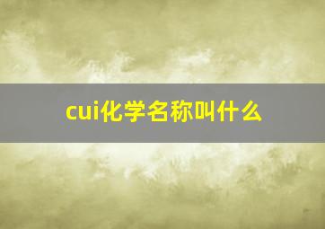 cui化学名称叫什么