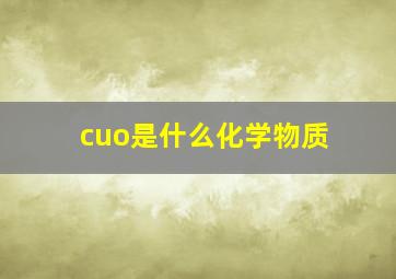 cuo是什么化学物质