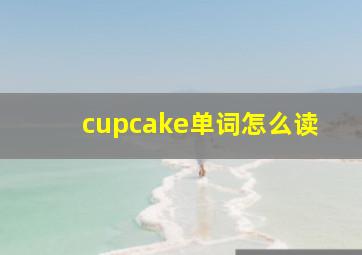 cupcake单词怎么读