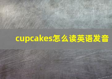 cupcakes怎么读英语发音