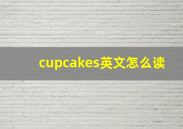 cupcakes英文怎么读