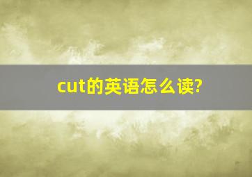 cut的英语怎么读?