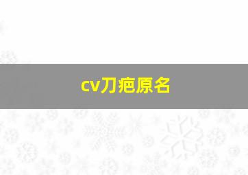 cv刀疤原名