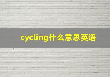 cycling什么意思英语