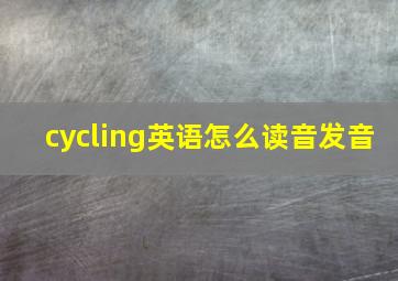 cycling英语怎么读音发音