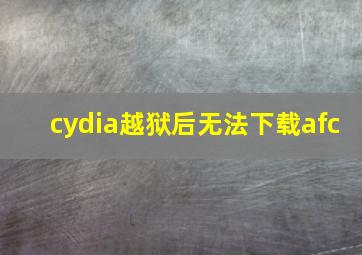 cydia越狱后无法下载afc