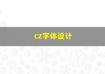 cz字体设计