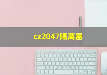 cz2047隔离器