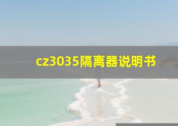 cz3035隔离器说明书