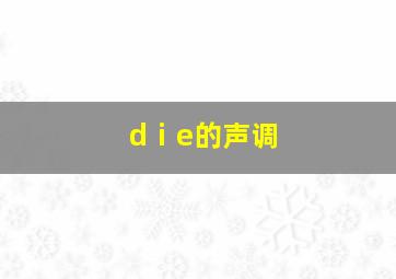 dⅰe的声调