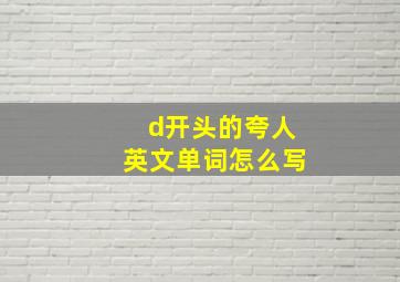 d开头的夸人英文单词怎么写