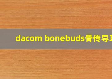 dacom bonebuds骨传导耳机