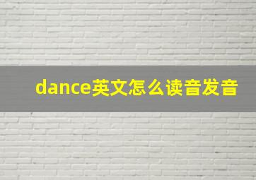 dance英文怎么读音发音