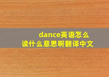 dance英语怎么读什么意思啊翻译中文