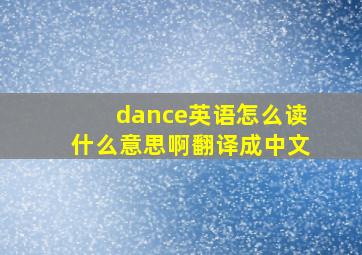 dance英语怎么读什么意思啊翻译成中文