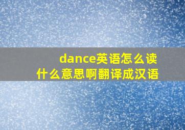 dance英语怎么读什么意思啊翻译成汉语