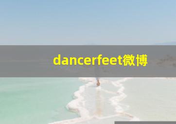 dancerfeet微博