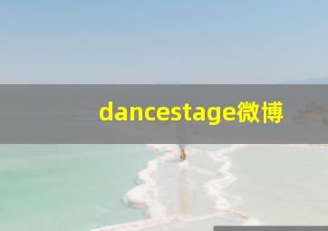 dancestage微博