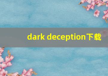 dark deception下载