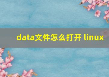 data文件怎么打开 linux