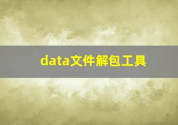 data文件解包工具