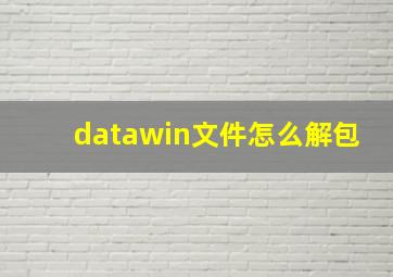 datawin文件怎么解包