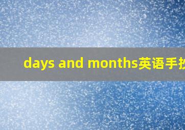 days and months英语手抄报