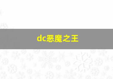 dc恶魔之王