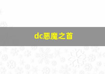 dc恶魔之首