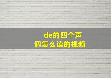 de的四个声调怎么读的视频