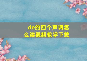 de的四个声调怎么读视频教学下载