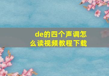 de的四个声调怎么读视频教程下载