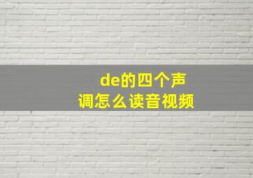 de的四个声调怎么读音视频